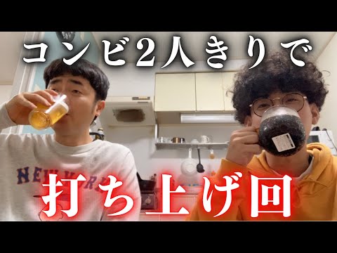 【ほぼノーカット】コンビ2人で打ち上げ回!