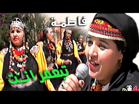 fatima tabaamrant tamazight | فاطمة تبعمرانت ايوز ايمازيغن