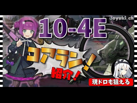 【ドルフロ】「10-4E」コアランの紹介！現ドロ(XM3)も狙える！【カルカノ妹で軍部ラン】