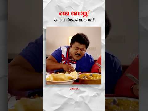 വല്ലാത്തൊരു റീമേക്ക് ആയിപ്പോയി 😂 #myboss #remake #malayalamcinema #dileep
