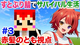 3日目【 #いちごマイクラ 】すとぷりちゃん鯖で遊ぶ【赤髪のとも視点】