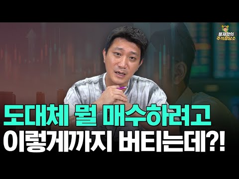 [주식상담소] 도대체 뭘 매수하려고 이렇게까지 버티는데?!