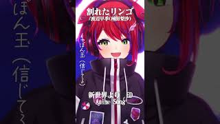 【 割れたリンゴ / 渡辺早季(種田梨沙) 】「新世界より」ED歌った！#shorts #animesong 【茜音カンナ / ななしいんく