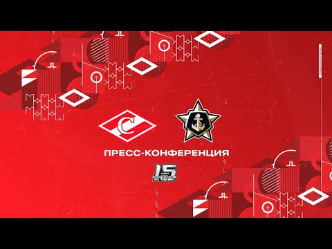 Пресс-конференция «Спартак» - «Адмирал» | 06.09.2022