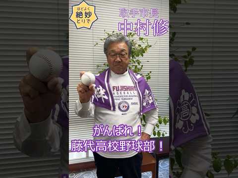 藤代高校野球部が全国高校野球選手権茨城大会決勝進出！市長からの応援メッセージ　#short #shorts #shortvideo