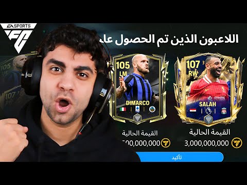 استلمت كل اللعيبه اوفر 105 رسمياا 🔥 ختمت اللعبة خلااص ✅😱