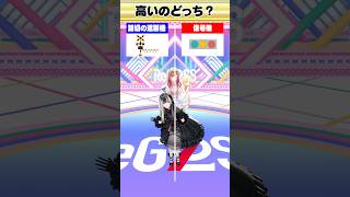 リッチクイズ！ 踏切の遮断機と信号機高いのどっち〜？🤔 #ReGLOSS #Vtuber #shorts