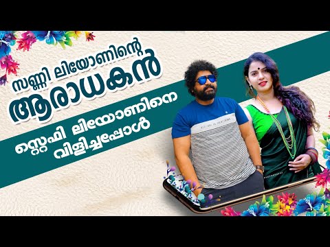 സണ്ണി ലിയോണിന്റെ ആരാധകൻ സ്റ്റെഫി ലിയോണിനെ വിളിച്ചപ്പോൾ | Prank On Stephy Leon | Gulumal Online Prank
