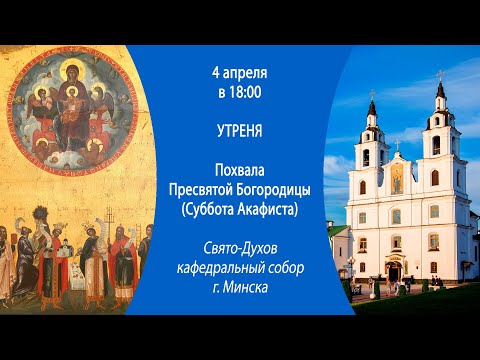 04.04.2025. Прямая трансляция утрени с пением Акафиста из Свято-Духова собора г. Минска.
