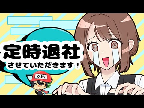 俺には家に帰る理由がある【定時退社させていただきます！】