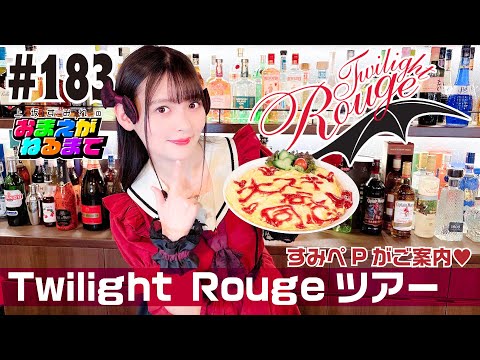 #183 すみぺ＆お客様視点もたっぷり☆Twilight Rougeツアー！【上坂すみれのおまえがねるまで】