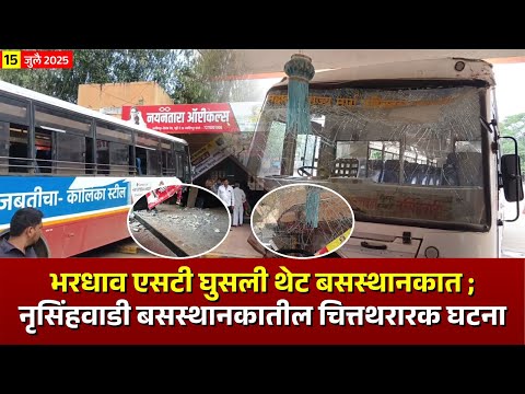 भरधाव एसटी घुसली थेट बसस्थानकात ; नृसिंहवाडी बसस्थानकातील चित्तथरारक घटना #kknews