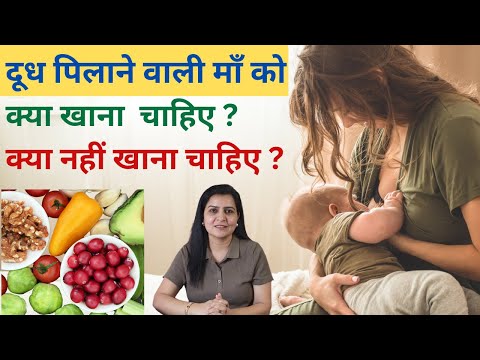 स्तनपान कराने वाली माँ को क्या खाना चाहिए और क्या नहीं ? foods to avoid while breastfeeding #newmom