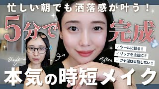 【時短メイク】30代の忙しい朝に起きて5分でメイク完成！時短におすすめのコスメ・ツール紹介♡