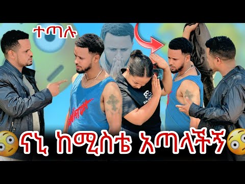 💫ናኒ ወንድማሞቹን አጋደለቻቸዉ መለኛዉ ከሚስቱጋ ተጣላ😱