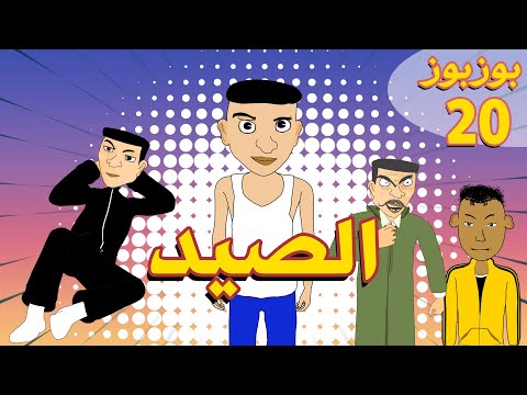 BouzBouz - Ep 20 - بوزبوز- الحلقة 20 - الصيد
