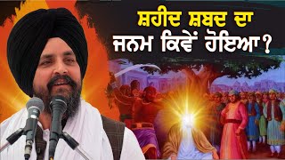 ਸ਼ਹੀਦ ਸ਼ਬਦ ਦਾ ਜਨਮ ਕਿਵੇਂ ਹੋਇਆ? | Bhai Sarbjit Singh Dhunda | ssdhunda