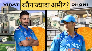 dhoni vs virat kohli kon jyada Amir? दुनिया के 10 सबसे अमीर क्रिकेटर ।। top 10 richest cricketers