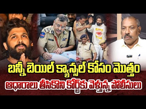 బన్నీ బెయిల్ క్యాన్సల్ కోసం మొత్తం ఆధారాలు తీసికొని కోర్ట్ కు వెళ్తున్న పోలీసులు | Allu Arjun bail