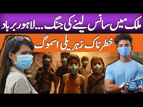 Toxic Smog In Pakistan | Lahore At High Alert | Latest Updates | Abbtakk News