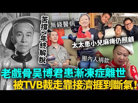 老戲骨吳博君病逝！終年69歲！生前被TVB裁走斷晒生計，太太患小兒麻痺仍含淚照顧，靠捐助捱到走完人生最後一程！