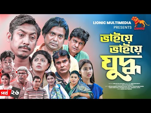 Bhaiye Bhaiye Juddho | EP: 26 | Arfan Ahmed | Rownok Hasan | Moushumi Hamid | Joyraj | Drama Serial