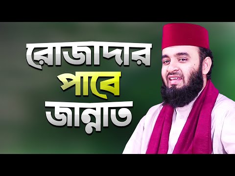 রোজাদারেরা জান্নাতে যাবে - মিজানুর রহমান আজহারী | Jannater Waz Rojar Waz | Mizanur Rahman Azhari