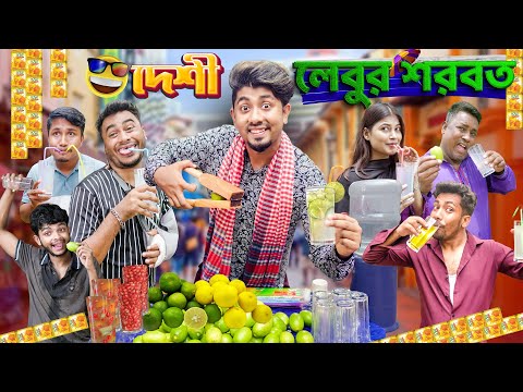 দেশী লেবুর শরবত || Desi Lubur Sorbot || Bangla Funny Video 2025 || Zan Zamin