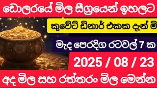 $$live USDඩොලරයේ මිල ඉහලට|kuwait dinar remittance|riyal exchange rate today|top currency saudi riyal