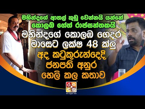 මහින්දගේ කොලඹ ගෙදර තක්සේරුව මාසෙට ලක්ෂ 48 ක්ලු ජනපති අනුර කියපු කතාව.| Anura Kumara Dissanayake