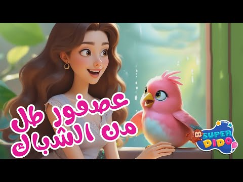 اغنية عصفور طل من الشباك NEW 🦜 | #أغاني_اطفال #سوبر_ديدو #kidsshorts
