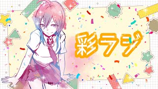 彩ラジ#3 【2021/10/6】