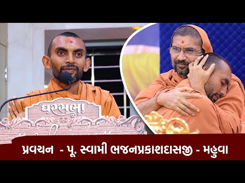 Pravachan || Pujya Swami Bhajanprakashsdasji - Mahuva Gharsabha || Swami Nityaswarupdasji