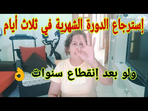 إنزال الدورة الشهرية في ثلاث أيام فقط ولو بعد إنقطاع سنوات 👌