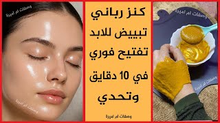 ماسك الكركم والعسل🍯لبشرة نقية وبدون تجاعيد آمن وفعال 100%