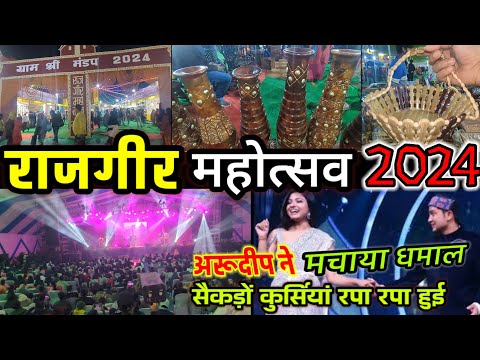 राजगीर महोत्सव 2024 | अरुदीप का जलवा जमकर कुर्सी टूटे | Rajgir Mahotsav जबरदस्त Mela 2024 Last Vlog