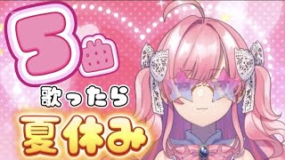 【歌枠】夏休み前最後の配信【勿忘みゆ/AiceClass】