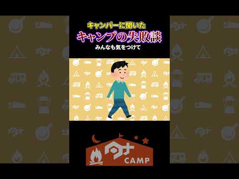 あなたはこんな失敗したことある？#camping #camp #キャンプ