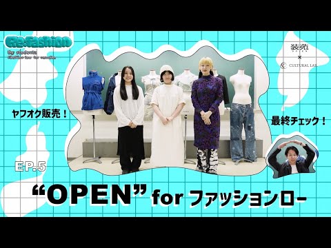 【EP.05　リメイクアイテムは本当に売れる？最終チェック！】文化服装学院の学生団体 CULTURAL LAB.のメンバーが最後のフィードバックを法律視点で受けます！