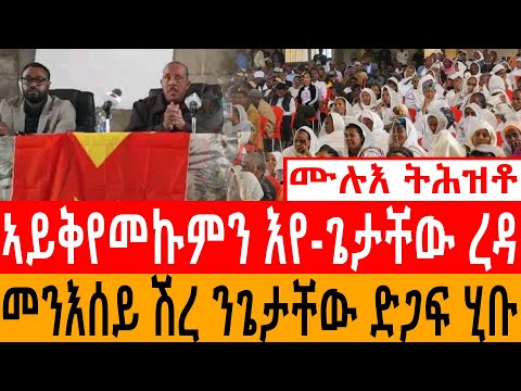 ሙሉእ ትሕዝቶ / ኣይቅየመኩምን እየ -ጌታቸው ረዳ / መንእሰይ ሽረ ንጌታቸው ድጋፍ ሂቡ