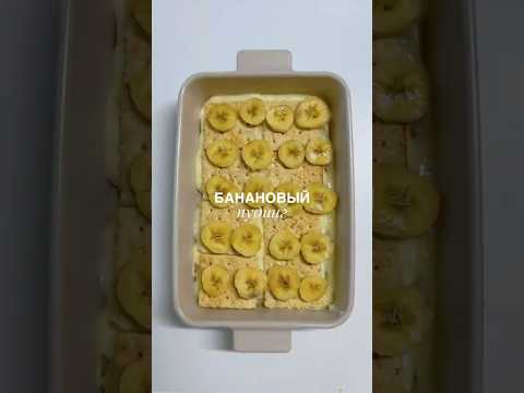 Пп банановый пудинг