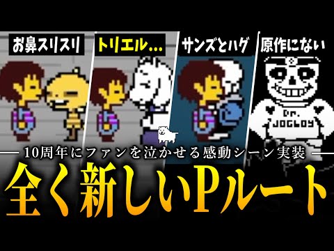 【新エリア】新しいPルートがアンテファンを本気で泣かせに来てるので解説【Undertale】【小ネタ】【ゆっくり解説】
