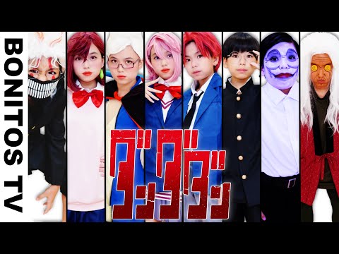 【ダンダダン】コスプレやってみた！ オカルン変身  モモ ジジ アイラ セルポ星人 Cosplay DAN DADAN TVアニメ  コミック オトノケ 総集編  ♥ -Bonitos TV- ♥