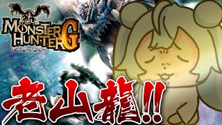 【モンハンG/PS2】訓練所制覇したのでついに"老山龍"と闘いたい‼ MONSTER HUNTER G【vtuber/涼華フワリ】#モンハン
