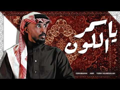 يا اسمر اللون - DJMUBARAK AND TURKY ALABDULLAH
