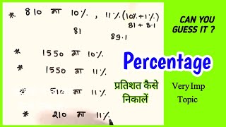 Percentage | प्रतिशत | Percentage Trick In Hindi | Percentage in Maths | प्रतिशत निकालने की ट्रिक