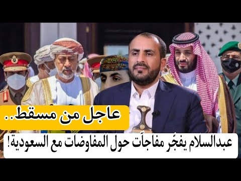 عاجل من مسقط.. عبدالسلام يواجه المبعوث الأممي ويفجر مفاجآت حول المفاوضات مع السعودية