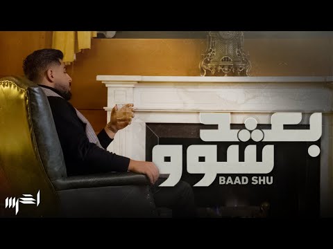 akhras - Baad Shu (Official Music Video) | الأخرس - بعد شو
