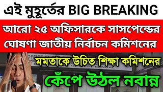 আরো ২৫ জন অফিসারকে সাসপেন্ডের ঘোষণা জাতীয় নির্বাচন কমিশনের। মমতাকে উচিত শিক্ষা কমিশনের। খেলা শেষ।