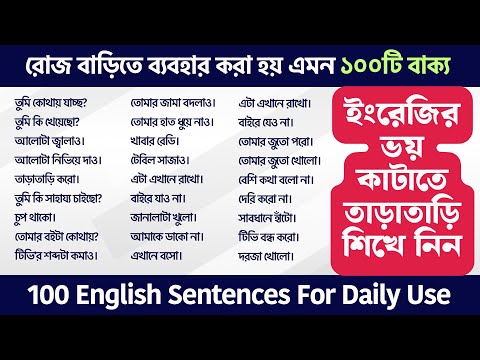 ইংরেজির ভয় কাটাতে তাড়াতাড়ি শিখে নিন |100 English Sentences For Daily Use